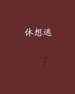 消逝的光芒